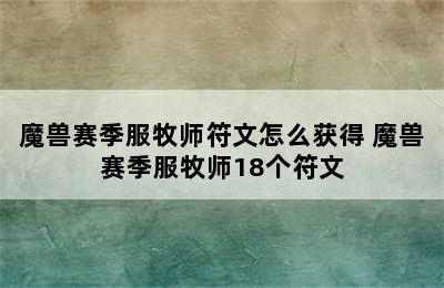 魔兽赛季服牧师符文怎么获得 魔兽赛季服牧师18个符文